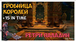 Bfa - Mythic key 15 Гробница Королей - Ретри Паладин