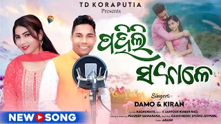 PAHILI SAKALE(ପହିଲି ସକାଳେ)New Koraputia song 2024| DAMO & KIRAN| RAGHUNATH| TD KORAPUTIA