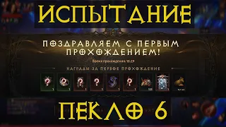 Испытание пекло 6 diablo Immortal