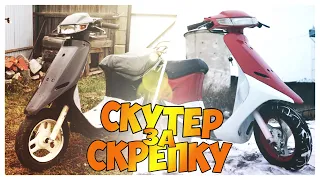 Как я СКРЕПКУ выменял на СКУТЕР!? Результат восстановления Honda dio 18