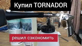 Решил сэкономить на химчистке. Купил TORNADOR