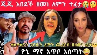 ዮኒ ማኛ ጂጂ አበደች ዘመነ ለምን ተፈታ🙆‍♀🤔ዮኒ አጥቦ አሰጣት😂😂