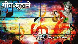 11 05 2024 GEET SUHANE गीत सुहाने #oldsong #hindisong