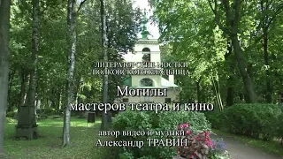 Литераторские мостки - Могилы Мастеров театра и кино. Видео и музыка - Александр Травин арТзаЛ