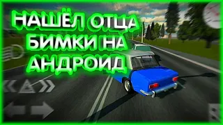 #1 Отец BeamNG Drive На Андроид - "Russian Classic Car Simulatior"