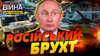 😵 «Аналогов нєт»: Як росія створює металобрухт, який наші хлопці з ЗСУ знищують | Війна для чайників