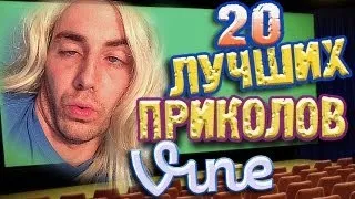 Лучшие Приколы Vine! (ВЫПУСК 26) [17+]