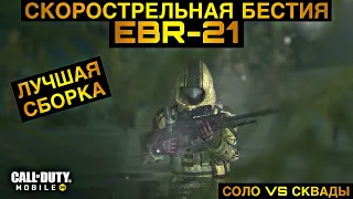 СКОРОСТРЕЛЬНАЯ БЕСТИЯ EBR-21 | ЛУЧШАЯ СБОРКА | БЕЗ КОММЕНТАРИЕВ | CODM | СОЛО ПРОТИВ СКВАДОВ | 12+