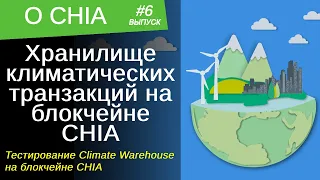 Хранилище климатических транзакций Climate Warehouse тестирует работу на блокчейне Chia