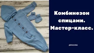 Комбинезон спицами. Мастер-класс.