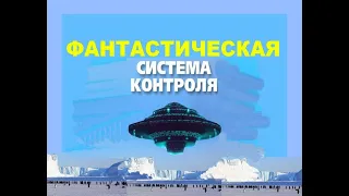 ФАНТАСТИЧЕСКАЯ СИСТЕМА КОНТРОЛЯ