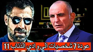 عودة 7 شخصيات الى وادي الذئاب الجزء 11| تعرف على الحقيقة كاملة