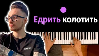 Эдисон - Едрить Колотить (prod. by Капуста) ● караоке | PIANO_KARAOKE ● ᴴᴰ + НОТЫ & MIDI