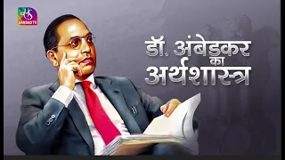 Sansad TV Special Report: डॉ. अंबेडकर का अर्थशास्त्र | 14 April, 2023
