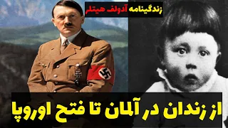 آدولف هیتلر | زندگینامه آدولف هیتلر از زندان در آلمان تا فتح اوروپا و جهان