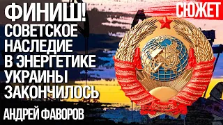 Финиш! Советское наследие в энергетике Украины закончилось. Андрей Фаворов