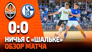 Шахтер – Шальке – 0:0. Обзор матча (09.07.2021)