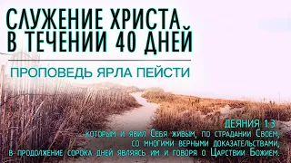 #16 Проповедь | Ярл Пейсти | Служение Христа в течение 40 дней (Студия РХР)