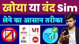 खोया या बंद सिम कैसे चालू करे ? | How to Get Lost Sim Card | Lost Sim Price 2022