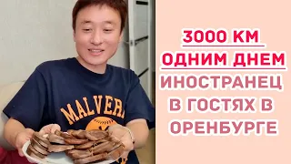 [3000 км одним днем] Иностранец в гостях в Оренбурге