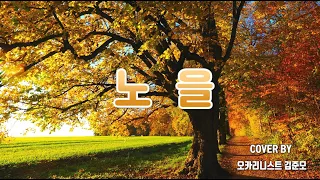 노을-권진숙 (1984-제2회MBC창작동요제) | ocarina cover by 한국식오카리나 김준모 (도자기-알토, HN-AC)