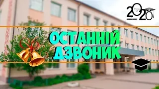 ОСТАННІЙ ДЗВОНИК 2020 Костопільська ЗОШ №5