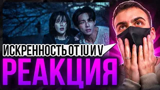 ИСТОРИЯ ЛЮБВИ ОТ АЙЮ И V "ВИ" | IU 'Love wins all' MV REACTION | РЕАКЦИЯ #taehyung