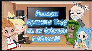 ✨Реакция Братства Тофу на их будущее✨(без Адамая) Ч. О.