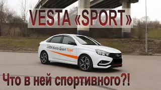 Lada Vesta Sport. Что в ней спортивного?!