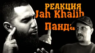 Jah Khalib – Панда (Реакция) 2023