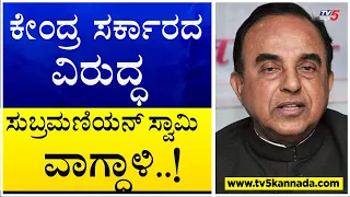 Subramanian Swamy Slams Against Central Government | TV5 Kannada