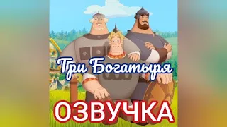 Озвучка мультфильма "Три Богатыря" | Glazicinema