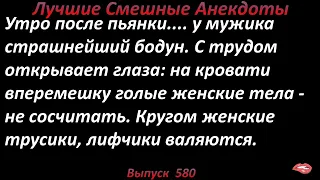 Лучшие смешные анекдоты  Выпуск 580