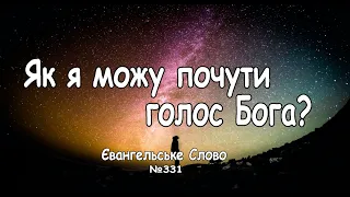 Як я можу почути голос Бога? Євангельське Слово №331