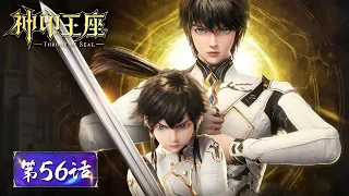 ENG SUB《神印王座》Throne of Seal EP56 | 韩羽归队，一号猎魔团全员守卫驱魔关！ | 腾讯视频 - 动漫