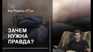 Зачем нужна правда? Почему она так важна?