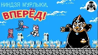 Kyatto Ninden Teyandee (Коты Ниндзя, Samurai Pizza Cats, Ninja Cats) прохождение