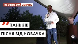 ПАНЬКІВ - ПІСНЯ НОВАЧКА