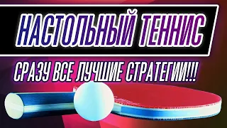 СТРАТЕГИЯ СТАВОК НА НАСТОЛЬНЫЙ ТЕННИС