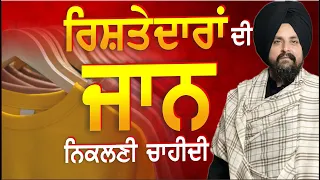 ਮੇਰੇ ਕੱਪੜੇ ਦੇਖ ਕੇ ਰਿਸ਼ਤੇਦਾਰਾਂ ਦੀ ਜਾਨ ਨਿਕਲਣੀ ਚਾਹੀਦੀ! "ਇਹ ਵੀ ਇੱਕ ਐਬ" | Bhai Sarbjit Singh Dhunda