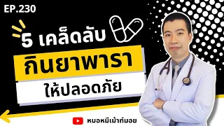 5 วิธีกินยาพาราให้ถูกต้อง ไม่ทำให้ตับอักเสบ | เม้าท์กับหมอหมี EP.230