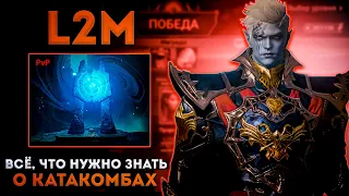 Всё, что нужно знать о Катакомбах в L2M | Правила, Цель, Свитки и т.д. | Lineage 2 Mobile | Элви