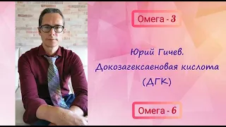 Юрий Гичев. Омега-3 и Омега-6 ПНЖК.  ДГК.