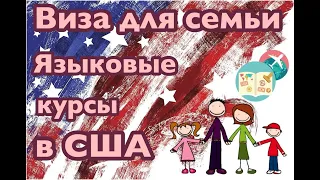 СЕМЬИ И ЯЗЫКОВЫЕ КУРСЫ В США: 3 СОВЕТА ДЛЯ СОБЕСЕДОВАНИЯ НА СТУДЕНЧЕСКУЮ ВИЗУ (F1)