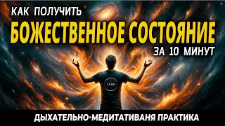 ДЫХАНИЕ ОГНЯ + ДЫХАНИЕ ПО МЕТОДУ СТРЕЛЬНИКОВОЙ + МЕДИТАЦИЯ БОЖЕСТВЕННОГО СОСТОЯНИЯ #пранаяма