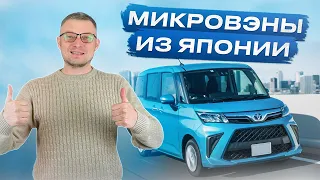 Самые популярные авто из Японии! Обзор на Toyota Roomy, Tank, Thor!