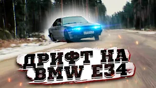 ДРИФТ BMW E34 1 серия