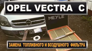 Opel Vectra C GTS 2.2 DTI замена топливного и воздушного фильтра + лайфхак