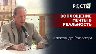 ФОРМУЛА УДАЧИ ОТ АЛЕКСАНДРА РАПОПОРТА на РОСТ FM