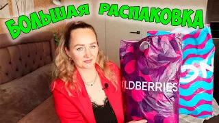 МЕГА ПОКУПКИ С ВАЙЛДБЕРРИЗ И ОЗОН🔥РАСПАКОВКА С WILDBERRIES И OZON 💜 ОДЕЖДА /ОБУВЬ/ ТОВАРЫ ДЛЯ ДОМА